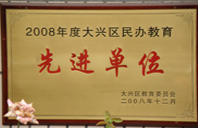 日穴视频的2008年度先进校