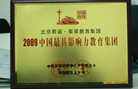 操女生的逼网站地址2009年中国最具影响力教育集团